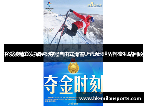 谷爱凌精彩发挥轻松夺冠自由式滑雪U型场地世界杯崇礼站回顾