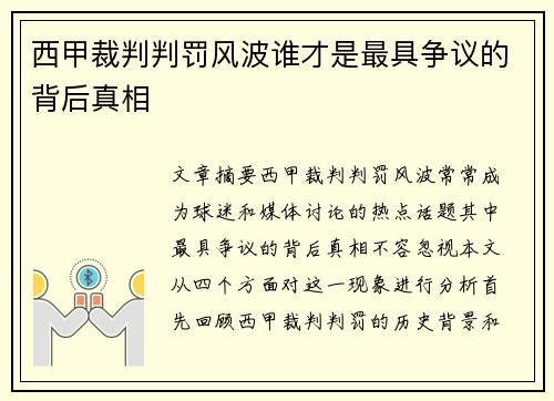 西甲裁判判罚风波谁才是最具争议的背后真相