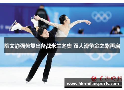 隋文静强势复出备战米兰冬奥 双人滑争金之路再启
