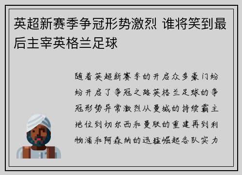 英超新赛季争冠形势激烈 谁将笑到最后主宰英格兰足球