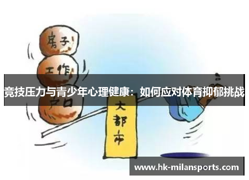 竞技压力与青少年心理健康：如何应对体育抑郁挑战