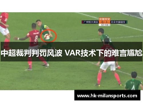 中超裁判判罚风波 VAR技术下的难言尴尬