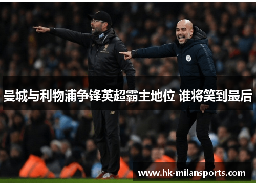 曼城与利物浦争锋英超霸主地位 谁将笑到最后