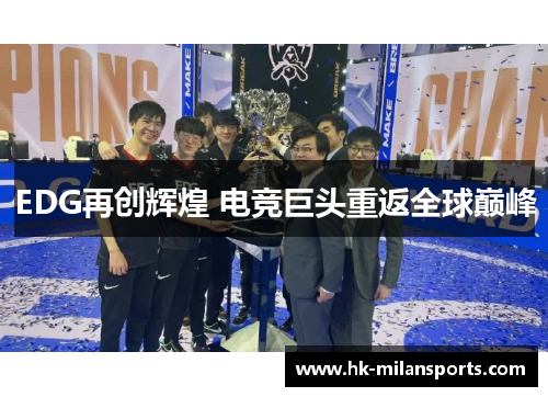 EDG再创辉煌 电竞巨头重返全球巅峰
