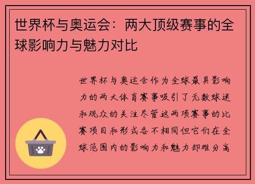 世界杯与奥运会：两大顶级赛事的全球影响力与魅力对比