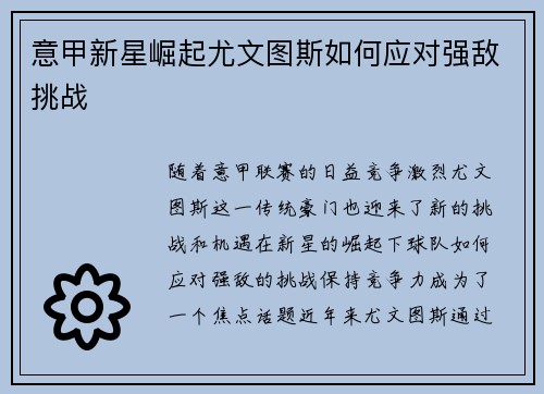 意甲新星崛起尤文图斯如何应对强敌挑战