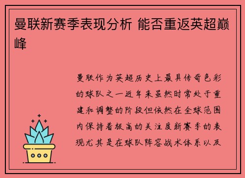 曼联新赛季表现分析 能否重返英超巅峰
