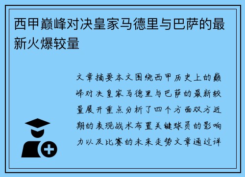 西甲巅峰对决皇家马德里与巴萨的最新火爆较量