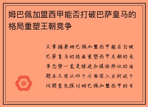 姆巴佩加盟西甲能否打破巴萨皇马的格局重塑王朝竞争