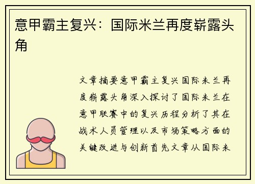 意甲霸主复兴：国际米兰再度崭露头角