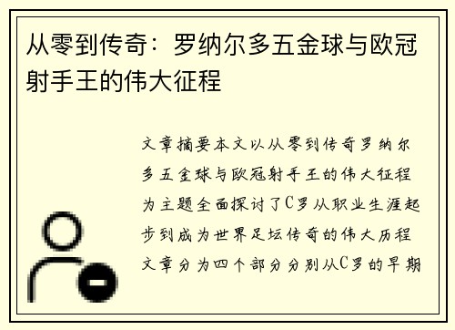 从零到传奇：罗纳尔多五金球与欧冠射手王的伟大征程
