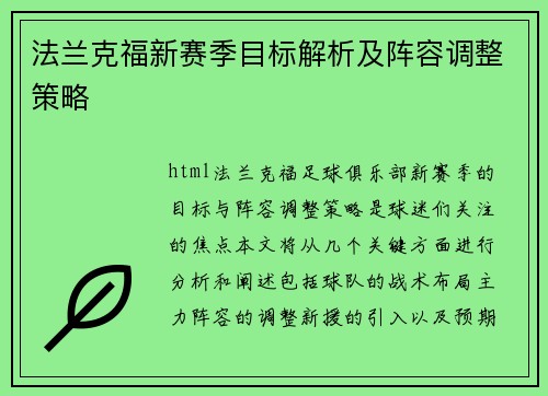 法兰克福新赛季目标解析及阵容调整策略