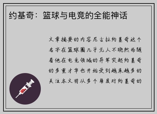约基奇：篮球与电竞的全能神话