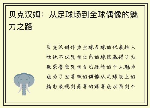 贝克汉姆：从足球场到全球偶像的魅力之路