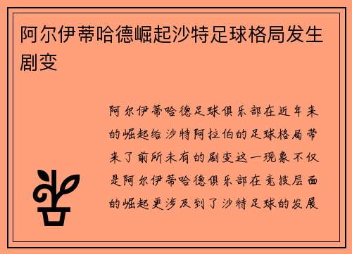 阿尔伊蒂哈德崛起沙特足球格局发生剧变