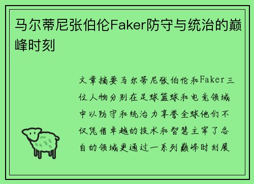 马尔蒂尼张伯伦Faker防守与统治的巅峰时刻