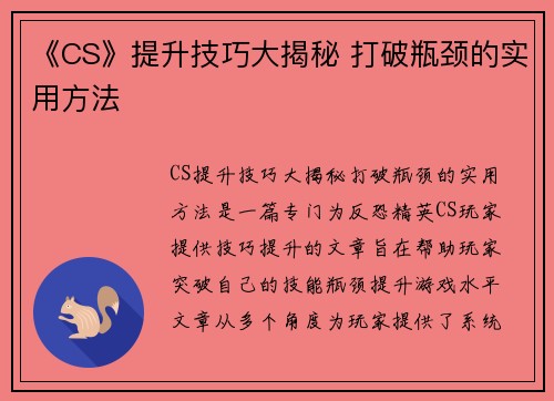 《CS》提升技巧大揭秘 打破瓶颈的实用方法
