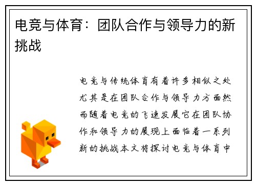 电竞与体育：团队合作与领导力的新挑战