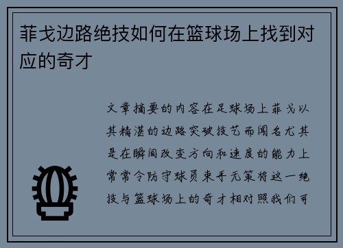 菲戈边路绝技如何在篮球场上找到对应的奇才