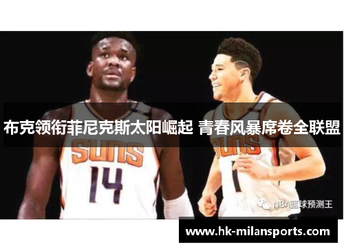 布克领衔菲尼克斯太阳崛起 青春风暴席卷全联盟