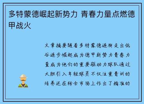 多特蒙德崛起新势力 青春力量点燃德甲战火