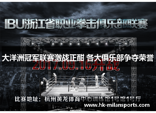 大洋洲冠军联赛激战正酣 各大俱乐部争夺荣誉