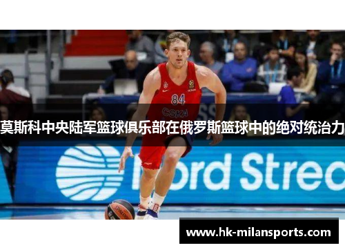 莫斯科中央陆军篮球俱乐部在俄罗斯篮球中的绝对统治力