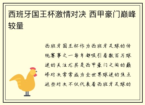 西班牙国王杯激情对决 西甲豪门巅峰较量