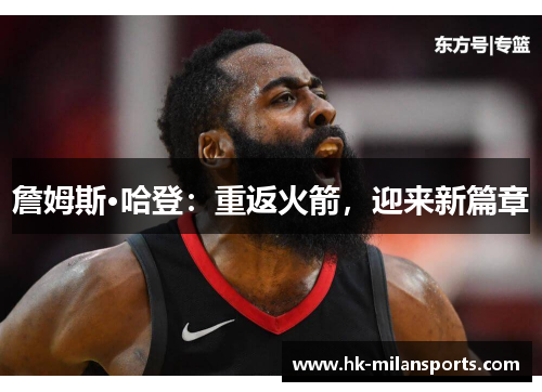 詹姆斯·哈登：重返火箭，迎来新篇章