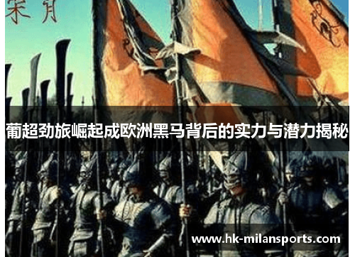 葡超劲旅崛起成欧洲黑马背后的实力与潜力揭秘