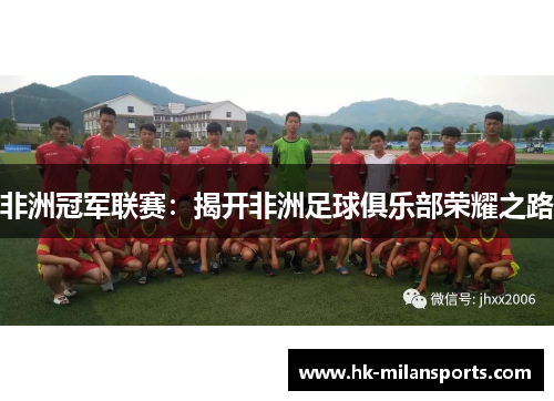 非洲冠军联赛：揭开非洲足球俱乐部荣耀之路