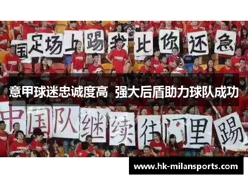 意甲球迷忠诚度高  强大后盾助力球队成功