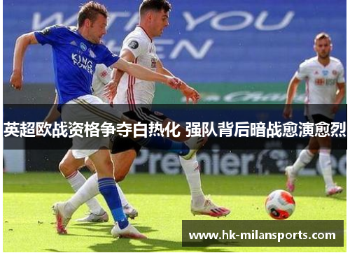 英超欧战资格争夺白热化 强队背后暗战愈演愈烈