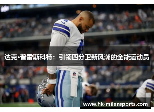 达克·普雷斯科特：引领四分卫新风潮的全能运动员