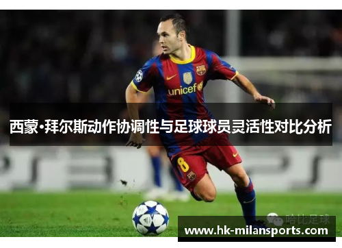西蒙·拜尔斯动作协调性与足球球员灵活性对比分析
