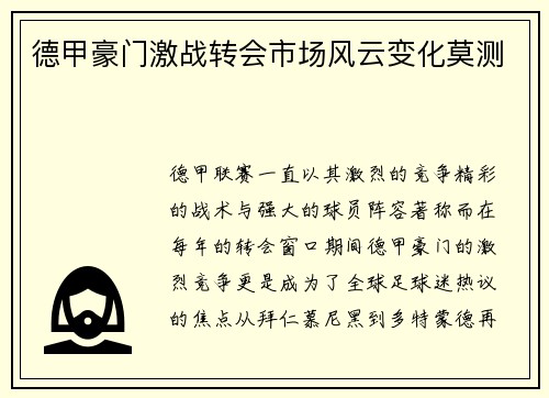 德甲豪门激战转会市场风云变化莫测