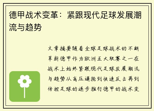 德甲战术变革：紧跟现代足球发展潮流与趋势