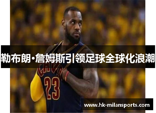 勒布朗·詹姆斯引领足球全球化浪潮