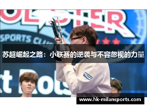 苏超崛起之路：小联赛的逆袭与不容忽视的力量