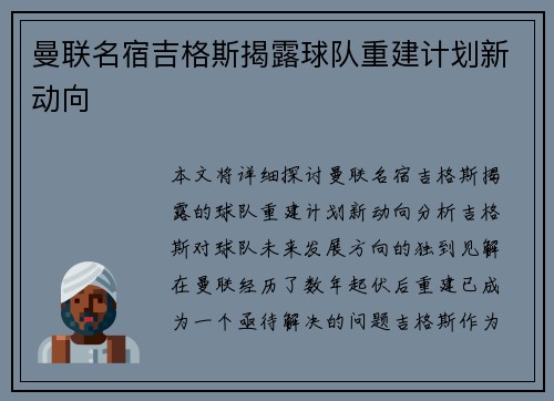 曼联名宿吉格斯揭露球队重建计划新动向