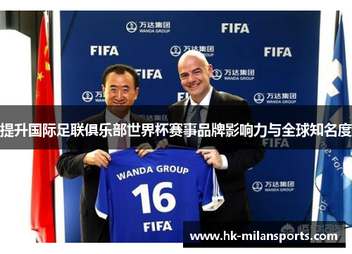提升国际足联俱乐部世界杯赛事品牌影响力与全球知名度