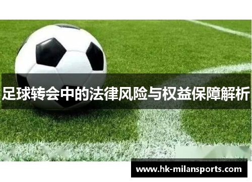 足球转会中的法律风险与权益保障解析