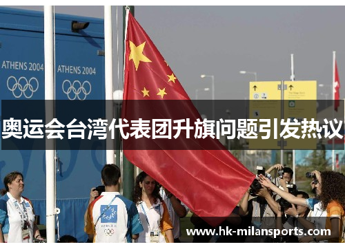 奥运会台湾代表团升旗问题引发热议