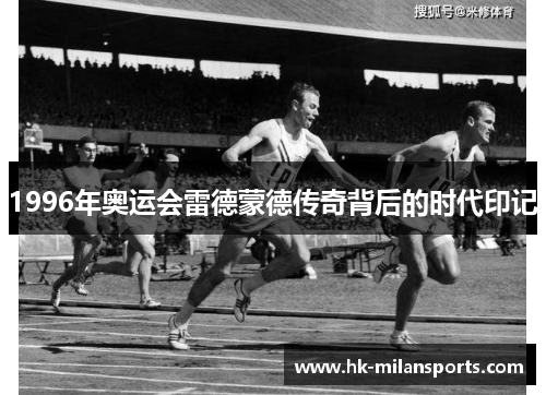 1996年奥运会雷德蒙德传奇背后的时代印记