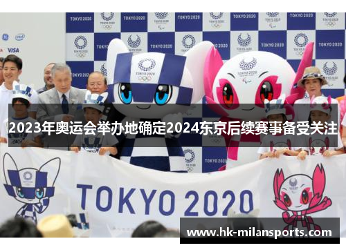 2023年奥运会举办地确定2024东京后续赛事备受关注