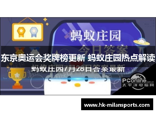 东京奥运会奖牌榜更新 蚂蚁庄园热点解读